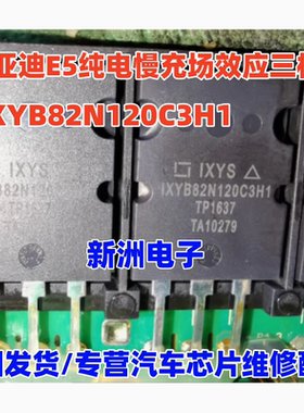 IXYB82N120C3H1 适用比亚迪E5纯电慢充场效应管拆机IXDN604SI芯片