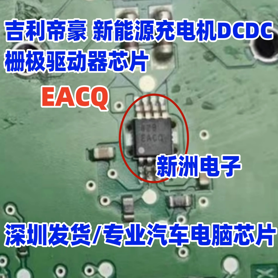 EACQ 适用吉利帝豪新能源充电机DCDC栅极驱动器芯片 贴片小八脚