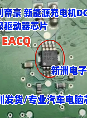 EACQ 适用吉利帝豪新能源充电机DCDC栅极驱动器芯片 贴片小八脚