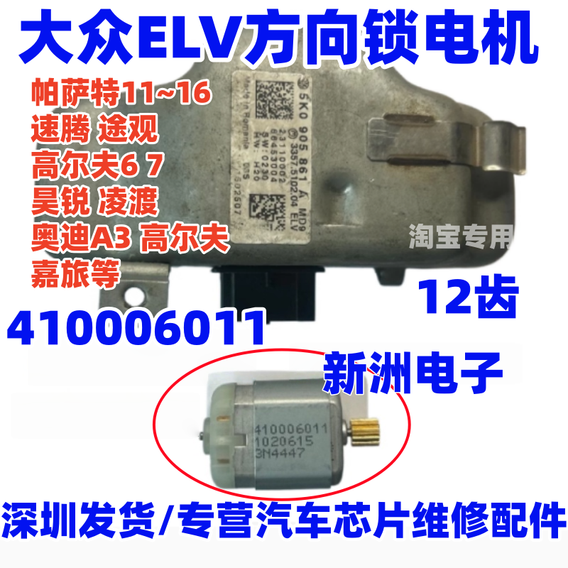 410006011 适用大众ELV方向锁电机帕萨特速腾途观高尔夫凌渡奥迪