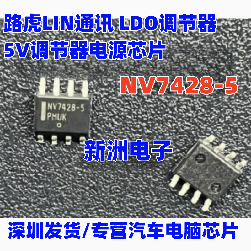 NV7428-5 NCV7428 适用路虎LIN通讯 LDO调节器5V调节器电源芯片