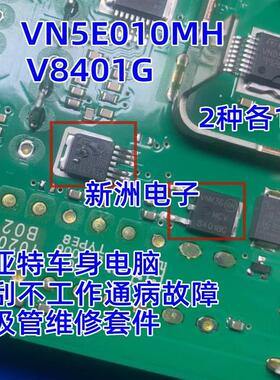 V8401 VND5E050MK适用大众J519迈腾速腾帕萨特雨刮喷水芯片三极管