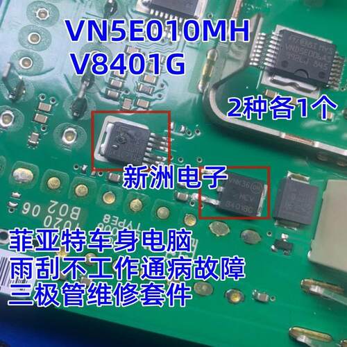 V8401 VND5E050MK适用大众J519迈腾速腾帕萨特雨刮喷水芯片三极管