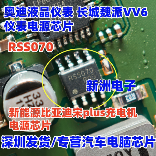 RSS070 RSS070P05 适用奥迪液晶仪表 长城魏派VV6仪表电源芯片