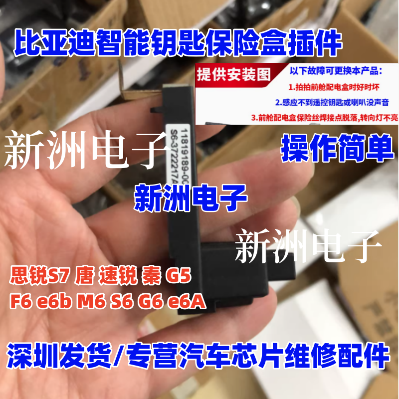 适用比亚迪S6 G6 S7 F6速锐M6秦唐 智能钥匙检测不到钥匙保险补丁