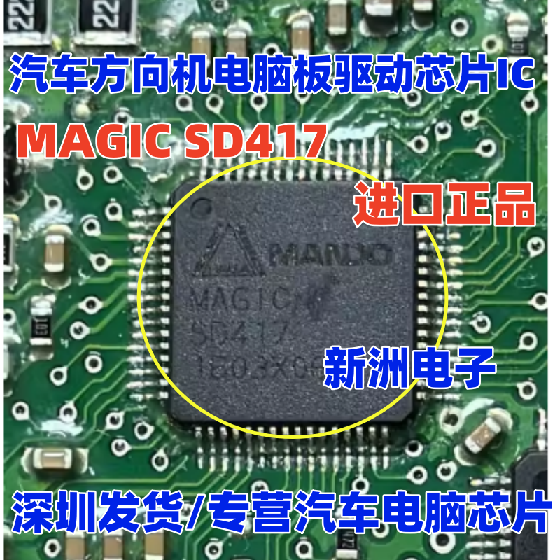 MAGIC SD417 适用中华V3汽车方向机电脑板驱动芯片IC 全新正品