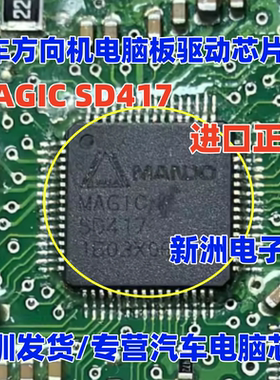 MAGIC SD417 适用中华V3汽车方向机电脑板驱动芯片IC 全新正品