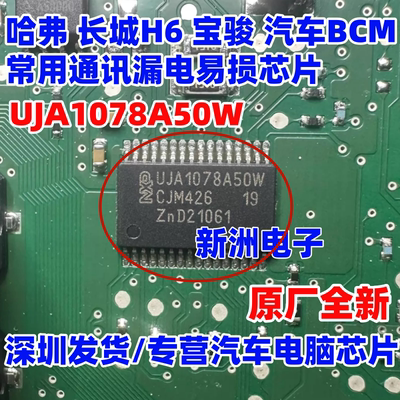 UJA1078A50W 适用名爵哈弗长城H6宝骏BCM 通讯漏电易损芯片 全新