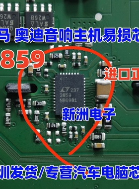 3859 LT3859 LTC3859EUHF 适用奥迪宝马音响主机易损芯片进口正品