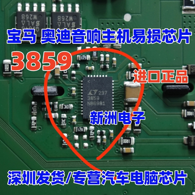 3859 LT3859 LTC3859EUHF 适用奥迪宝马福特汽车音响主机芯片全新