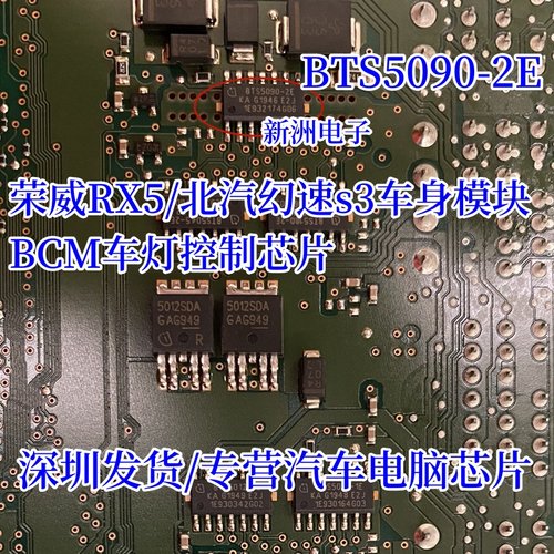 BTS5090-2E 适用荣威RX5/北汽幻速s3众泰T600车身模块BCM车灯芯片