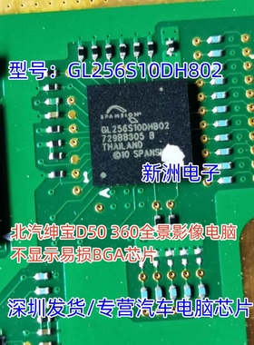 GL256S10DHB02适用北汽绅宝D50360全景影像电脑不显示易损BGA芯片