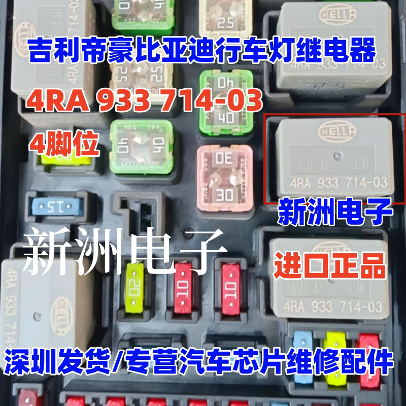 4RA 933714-03 HELLA 适用帝豪比亚迪行车灯继电器 4脚位