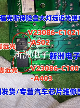 V23086-C1021 V23086-C1001适用老福克斯保险盒大灯远近光继电器