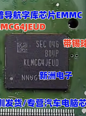 KLMCG4JEUD 适用吉普导航字库芯片EMMC 带锡球 BGA153 车规级