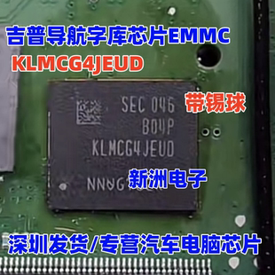 KLMCG4JEUD 适用吉普导航字库芯片EMMC 带锡球 BGA153 车规级