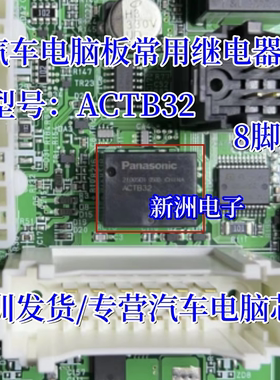 ACTB32 汽车电脑继电器 全新进口8脚位 通用于 TB2-160 继电器
