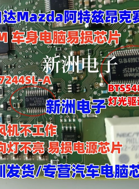 TLE7244SL-A 适用马自达阿特兹电脑板鼓风机不工作转向灯不亮芯片