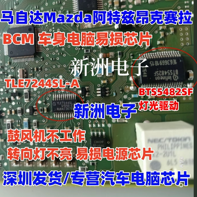 TLE7244SL-A 适用马自达阿特兹电脑板鼓风机不工作转向灯不亮芯片