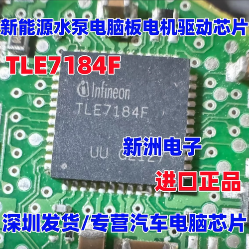 TLE7184F 适用新能源汽车水泵电脑板电机驱动芯片 QFN 进口全新