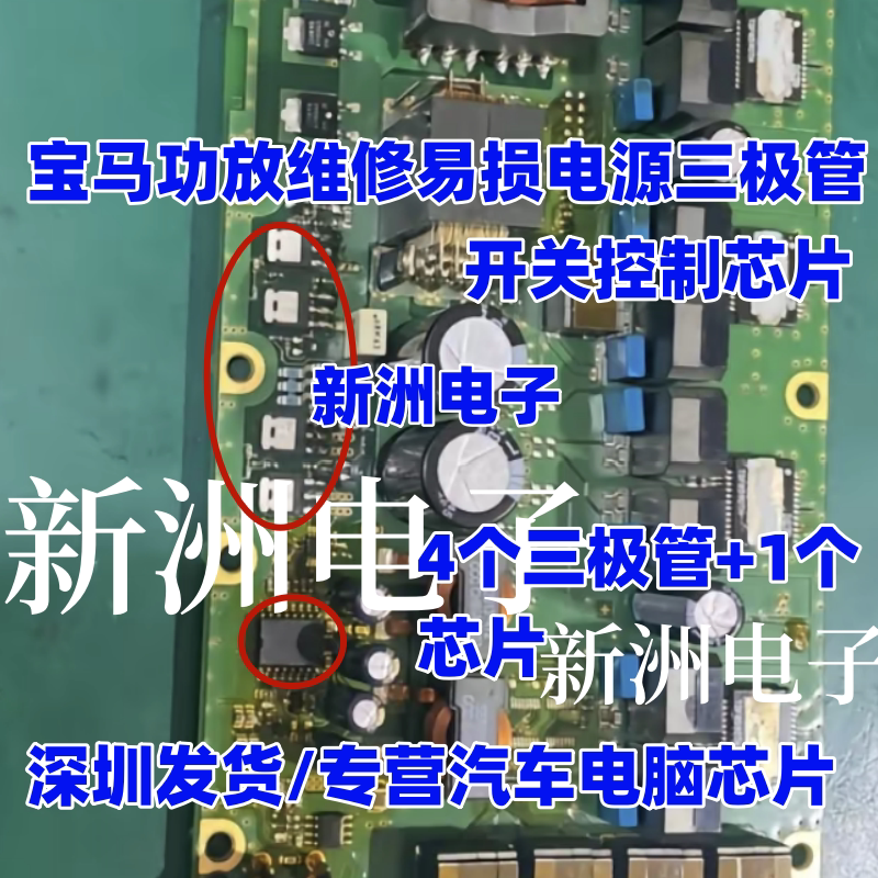 适用宝马功放维修易损电源三极管 开关控制易损芯片 通病易损套件