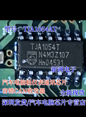 TJA1054AT TJA1054T TJA1054 汽车电脑板CAN通讯芯片 原厂全新