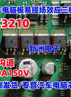 2SK3210 K3210 适用马自达昂克赛拉 汽车电脑板常用易损管30A150V