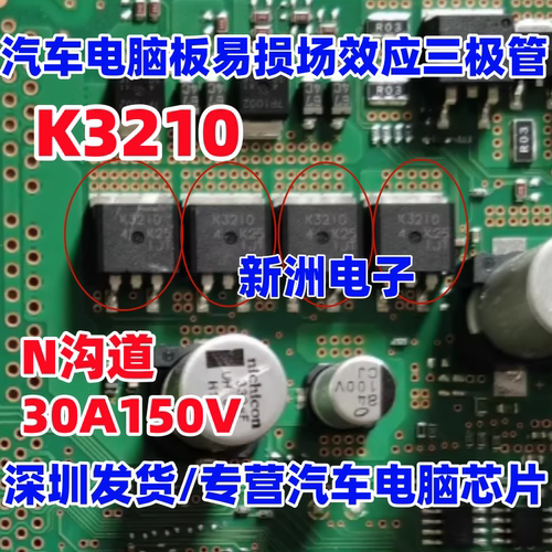 2SK3210 K3210 适用马自达昂克赛拉 汽车电脑板常用易损管30A150V