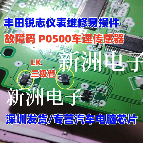 LK 三极管 适用丰田锐志仪表维修易损件 故障码 P0500车速传感器