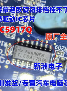 TLC5917Q TLC5917I 适用福特旋钮挂挡杆旋钮挂不了挡芯片电机马达