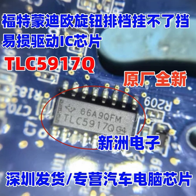 TLC5917Q TLC5917I 适用福特旋钮挂挡杆旋钮挂不了挡芯片电机马达