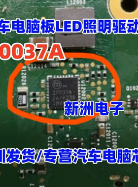 20037A MAX20037AIA/V 汽车LED照明驱动IC 汽车电脑板芯片 QFN