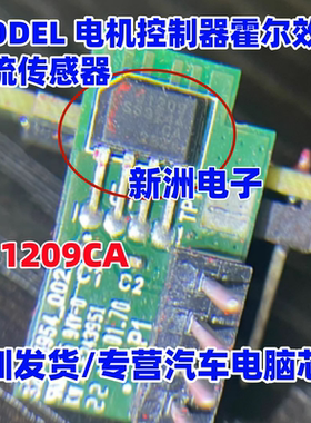 91209CA 适用新能源特斯拉MODEL电机控制器霍尔电流传感器三极管