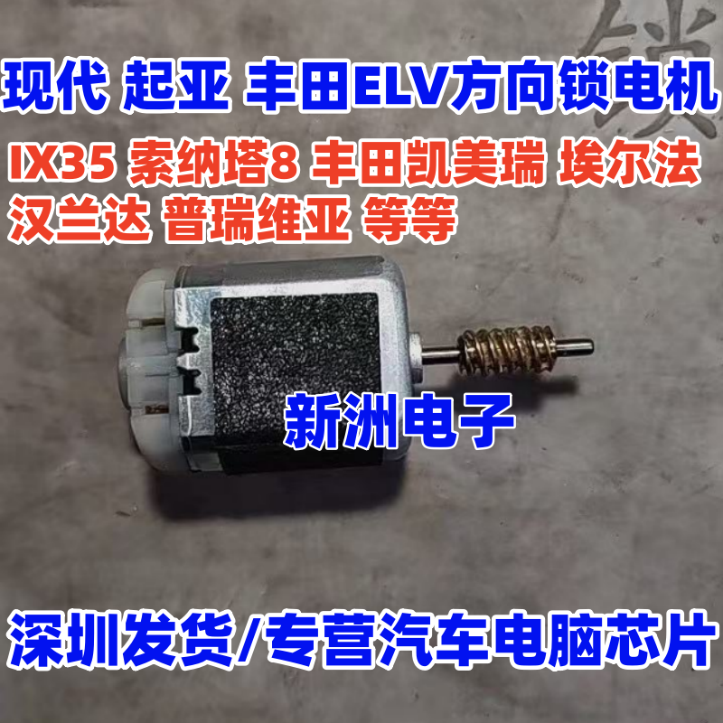适用现代ix35 索8 方向锁电机起亚 丰田ELV方向锁电机KIA K2 K3K5