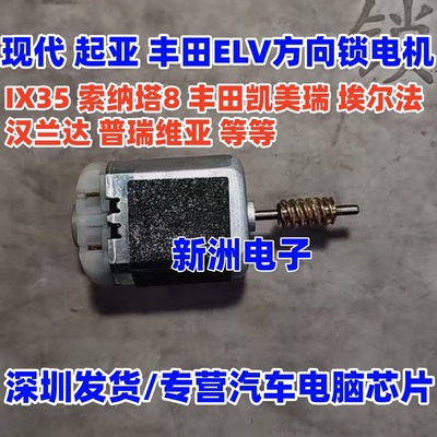 适用现代ix35 索8 方向锁电机起亚 丰田ELV方向锁电机KIA K2 K3K5