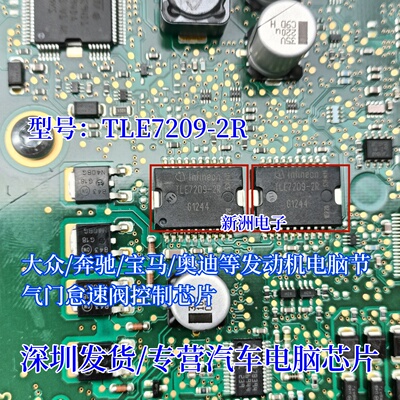 TLE7209R 2R 适用大众奔驰宝马奥迪发动机电脑节气门怠速控制芯片
