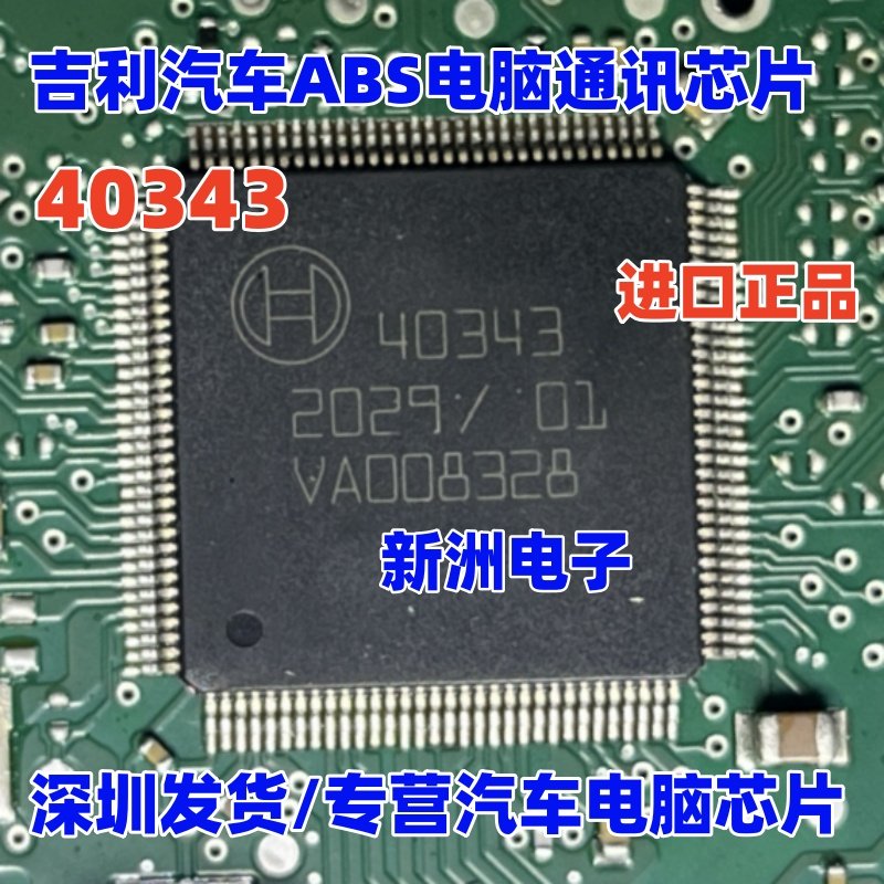 40343 汽车电脑板ABS电脑板通讯IC芯片内部故障易损芯片模块 全新