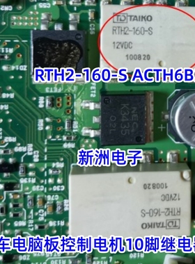 RTH2-160-S ACTH6B2 适用马自达昂克赛拉阿特兹CX4CX5继电器 10脚