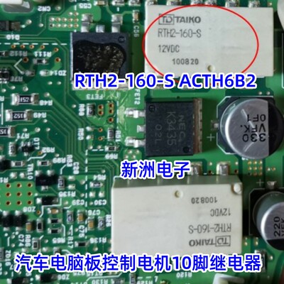 RTH2-160-S ACTH6B2 汽车电脑板控制电机易损继电器10脚 全新