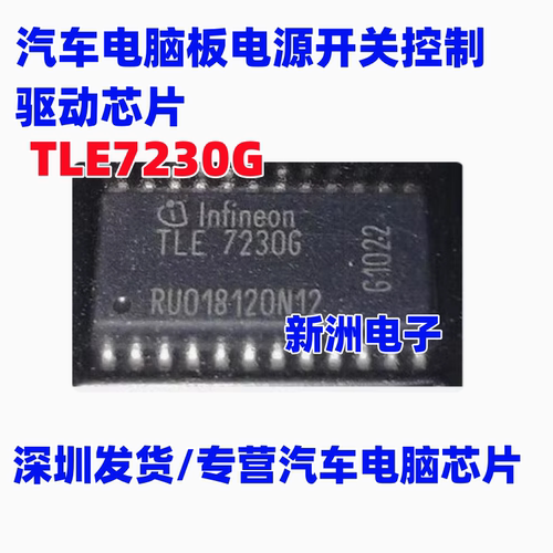 TLE7230G适用雪佛兰科鲁兹汽车BCM车身电脑电源开关控制驱动芯片