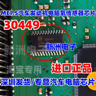 30449 适用ME7.5汽车发动机电脑板芯片 氧传感器控制IC 全新