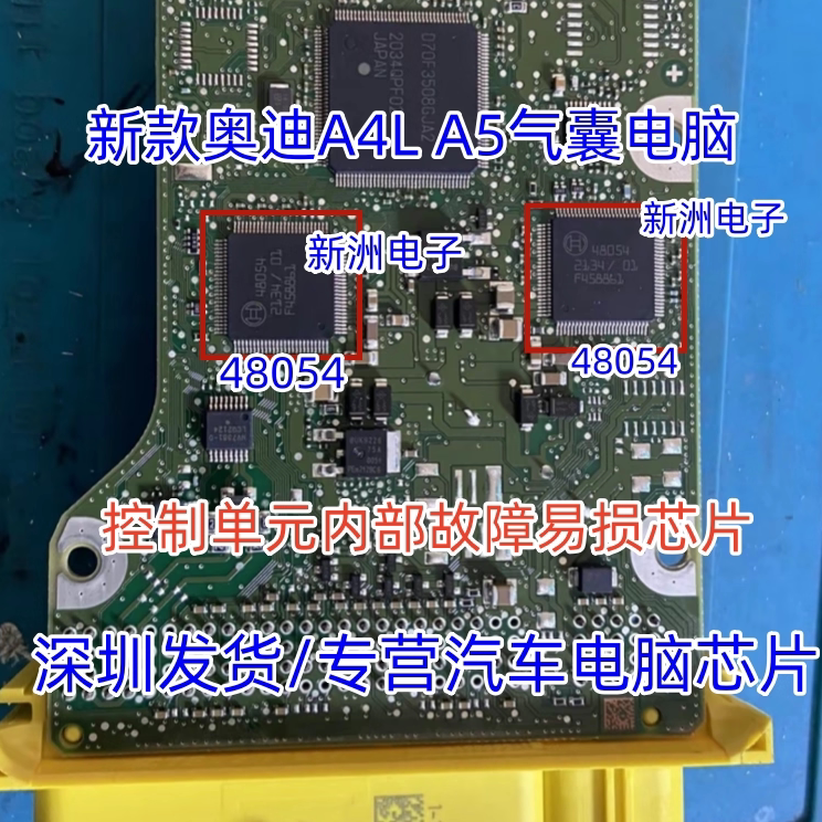 48054 适用奥迪A4L A6电脑板电源通讯IC芯片模块进口现货直拍全新