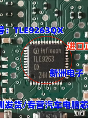 TLE9263QX TLE9263 汽车电脑电源管理CAN收发器芯片QFN 原厂全新