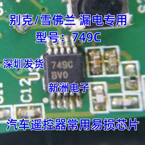 749C ATA5749C 全新 适用别克英朗折叠70（不智能钥匙）漏电芯片