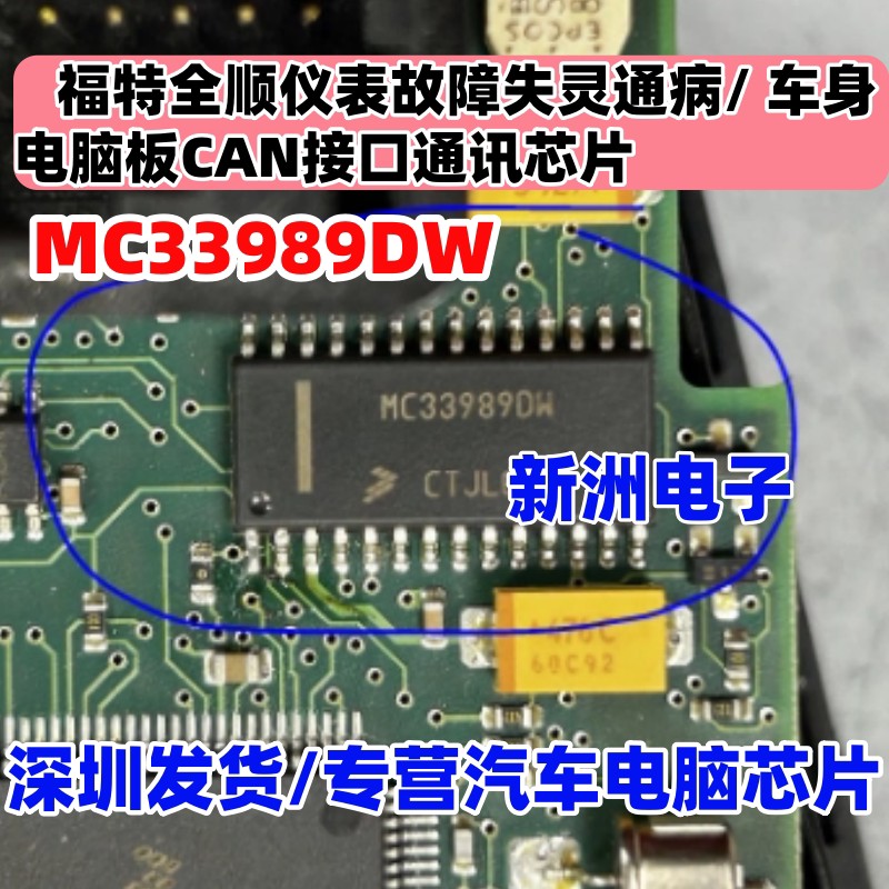 MC33989DW 适用福特全顺仪表故障失灵通病 汽车CAN接口通讯芯片