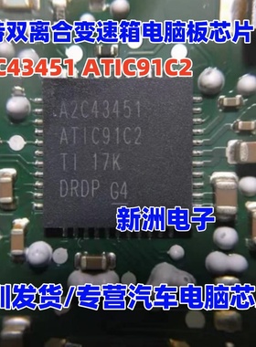 A2C43451 ATIC91C2 适用宝马福特双离合变速箱电脑板芯片 QFN全新