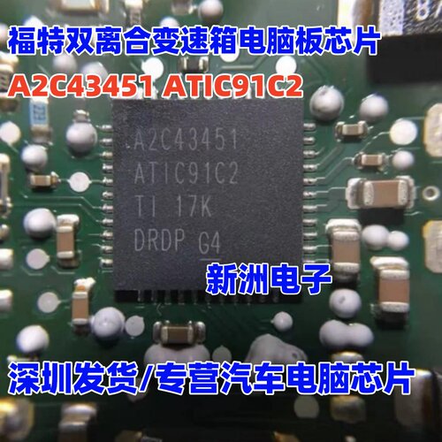 A2C43451 ATIC91C2 适用宝马福特双离合变速箱电脑板芯片 QFN全新