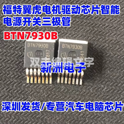BTN7930B BTS7930B 适用福特翼虎电机驱动芯片智能电源开关三极管