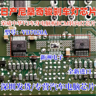 VD7020A 适用荣威中华V3转向灯尼桑奇骏刹车灯车身电脑板IC芯片