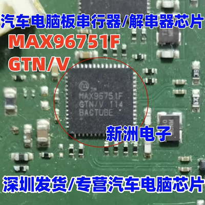 MAX96751FGTN/V 适用汽车电脑板串行器/解串器芯片QFN 全新进口